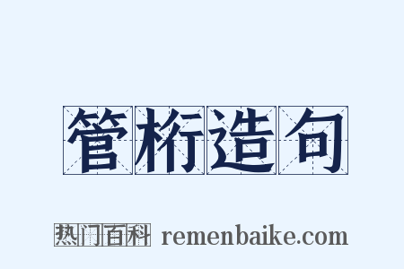管桁造句是什么意思的图片